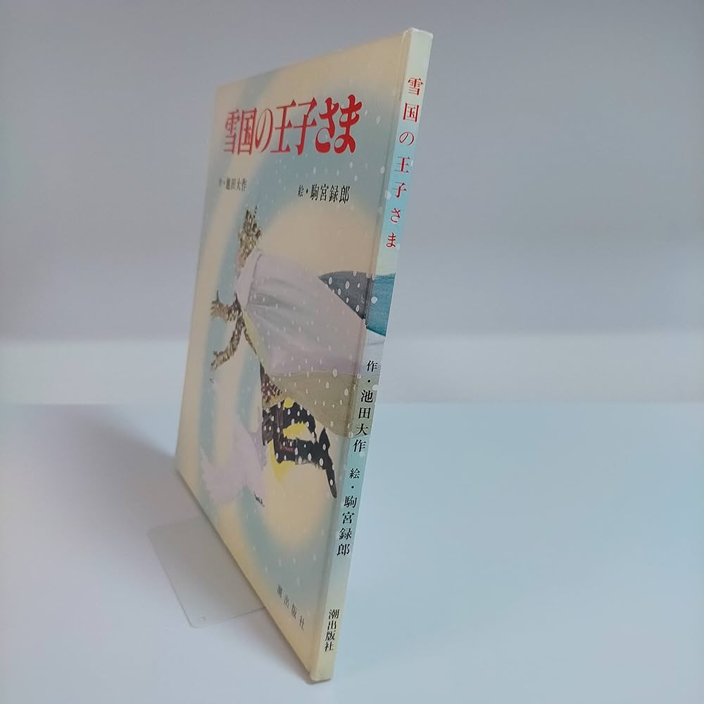 雪ぐにの王子さま　オックスフォード大学出版局 916zU32CoOL.jpg